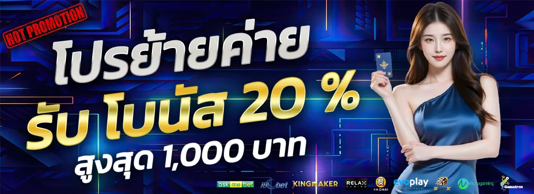 1.โปรย้ายค่าย 20 %-Recovered-Recovered-Recovered-Recovered